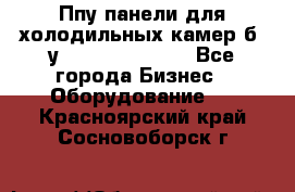 Ппу панели для холодильных камер б. у ￼  ￼           - Все города Бизнес » Оборудование   . Красноярский край,Сосновоборск г.